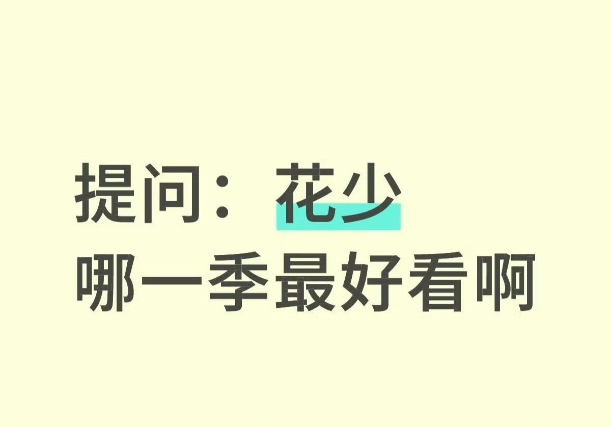 提问：花少哪一季最好看啊 
