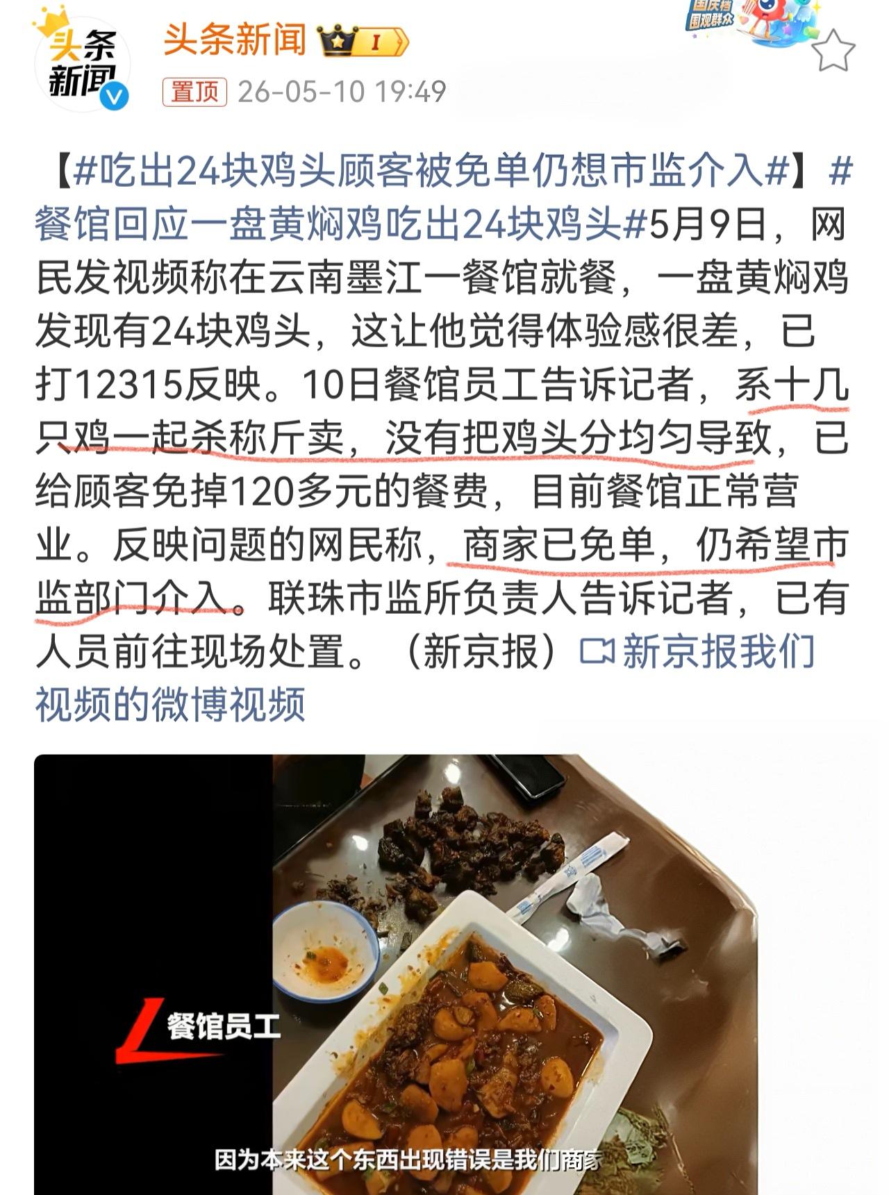 什么叫被免单仍想市监局介入？ 本来就该市监局介入，这可是24个鸡头！
5月10日