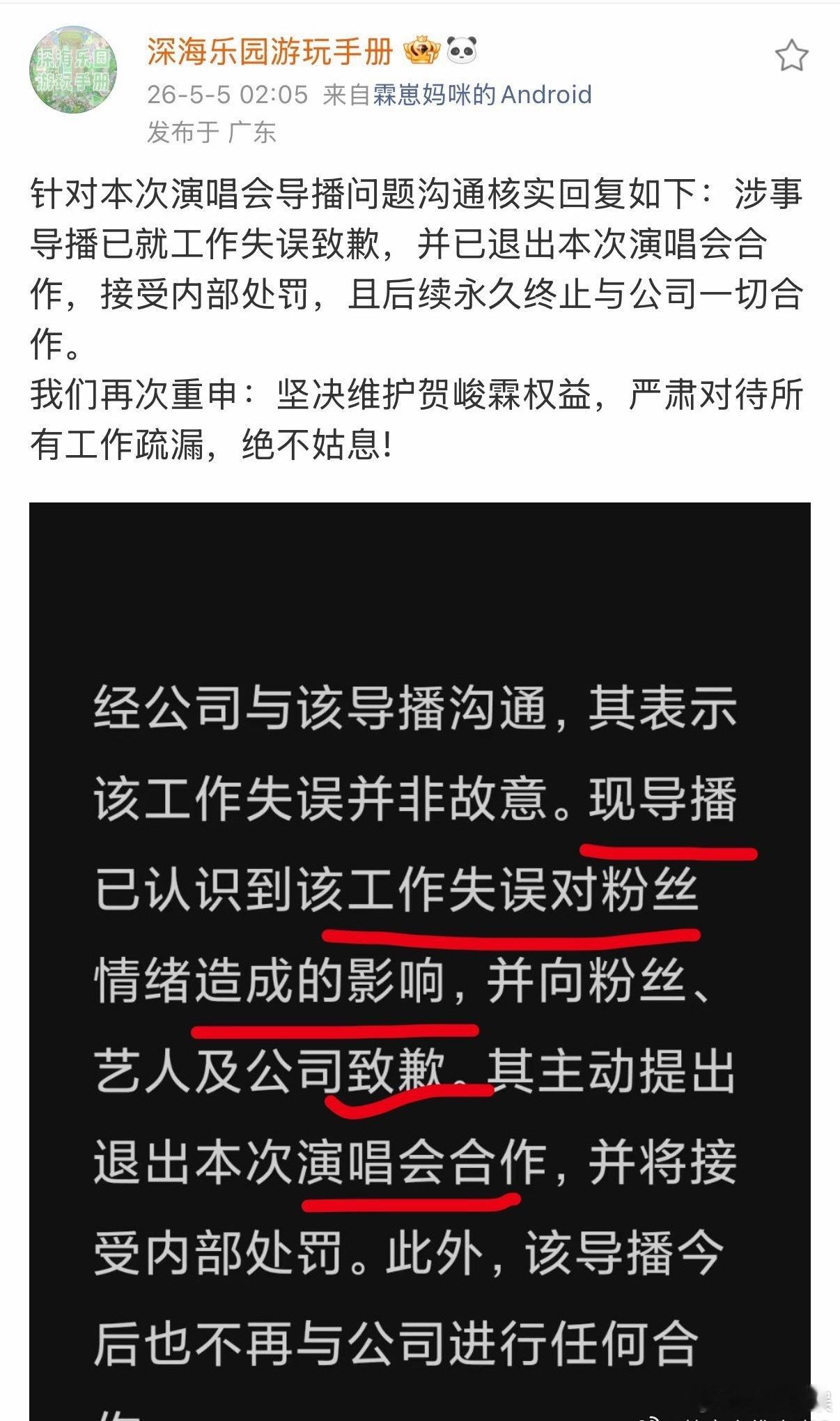 公司回复贺峻霖后援：涉事导播已就工作失误致歉，并已退出本次演唱会合作，接受内部处