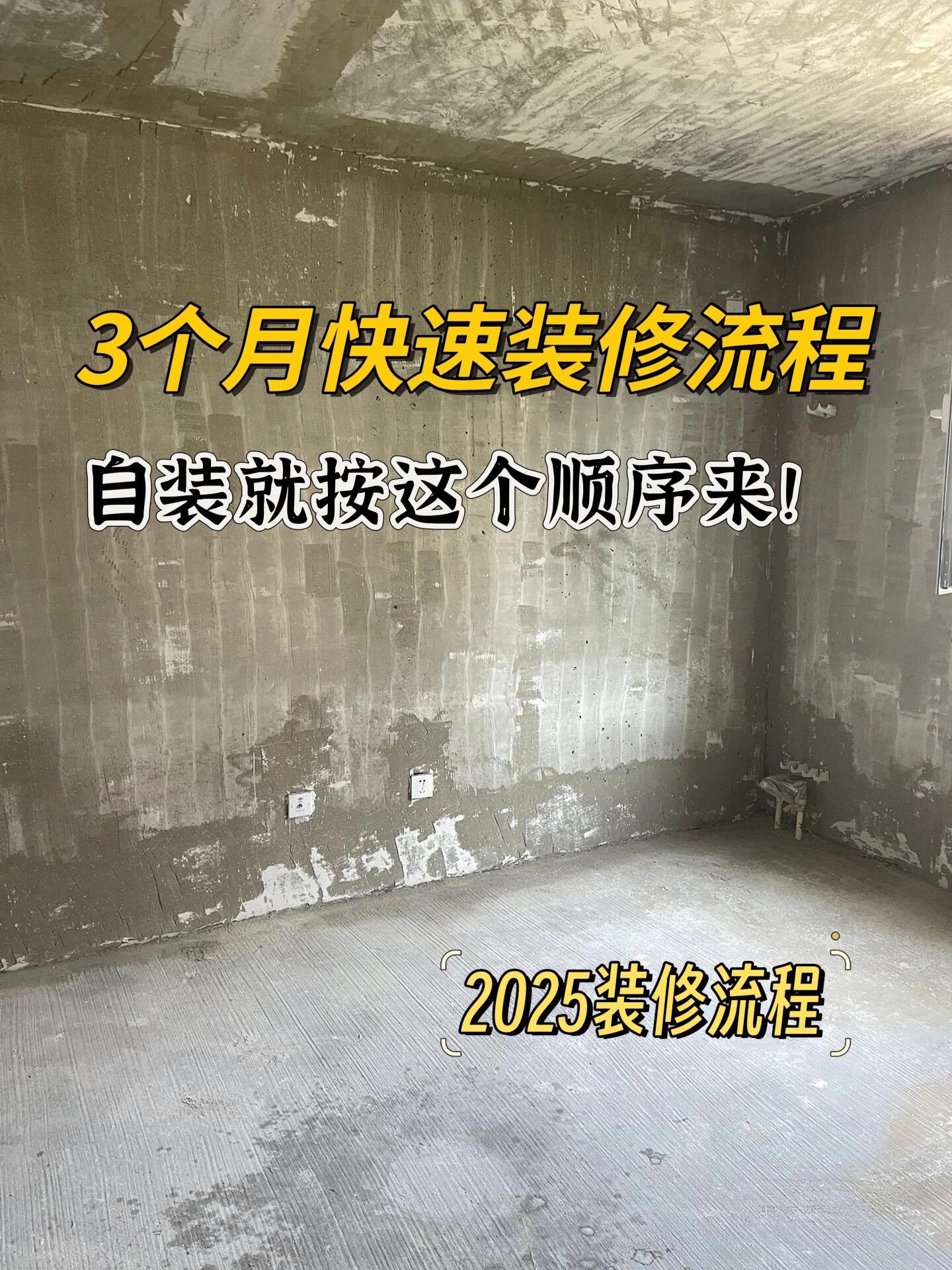 3个月快速装修流程，毛坯房装修按这个来！如果没有装修过，不知道装修流程...