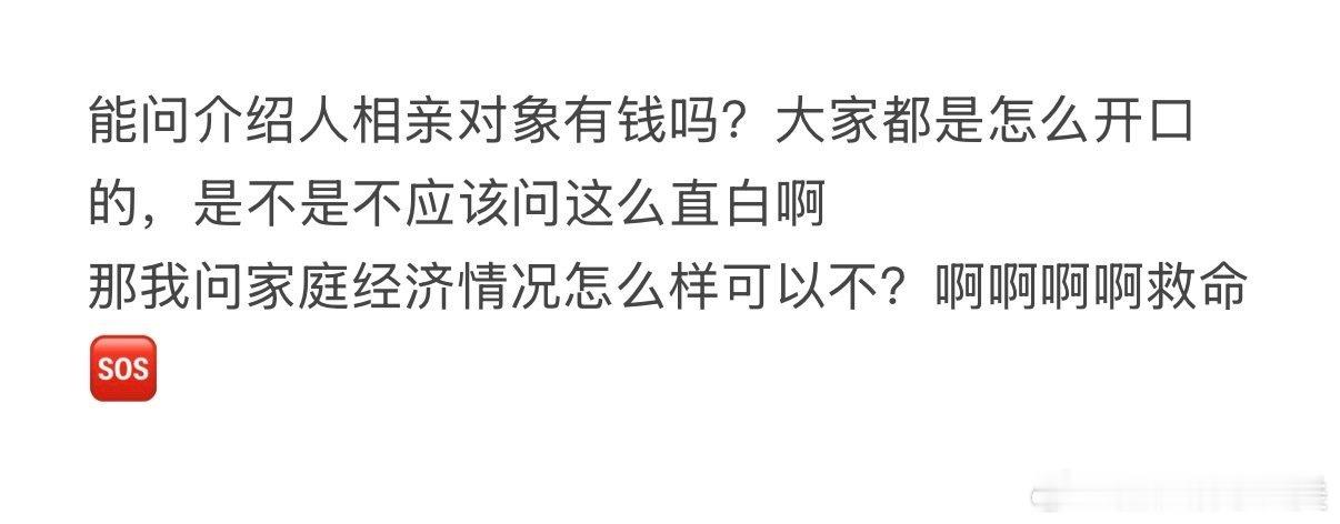 能直接问介绍人相亲对象是否富有吗？ 