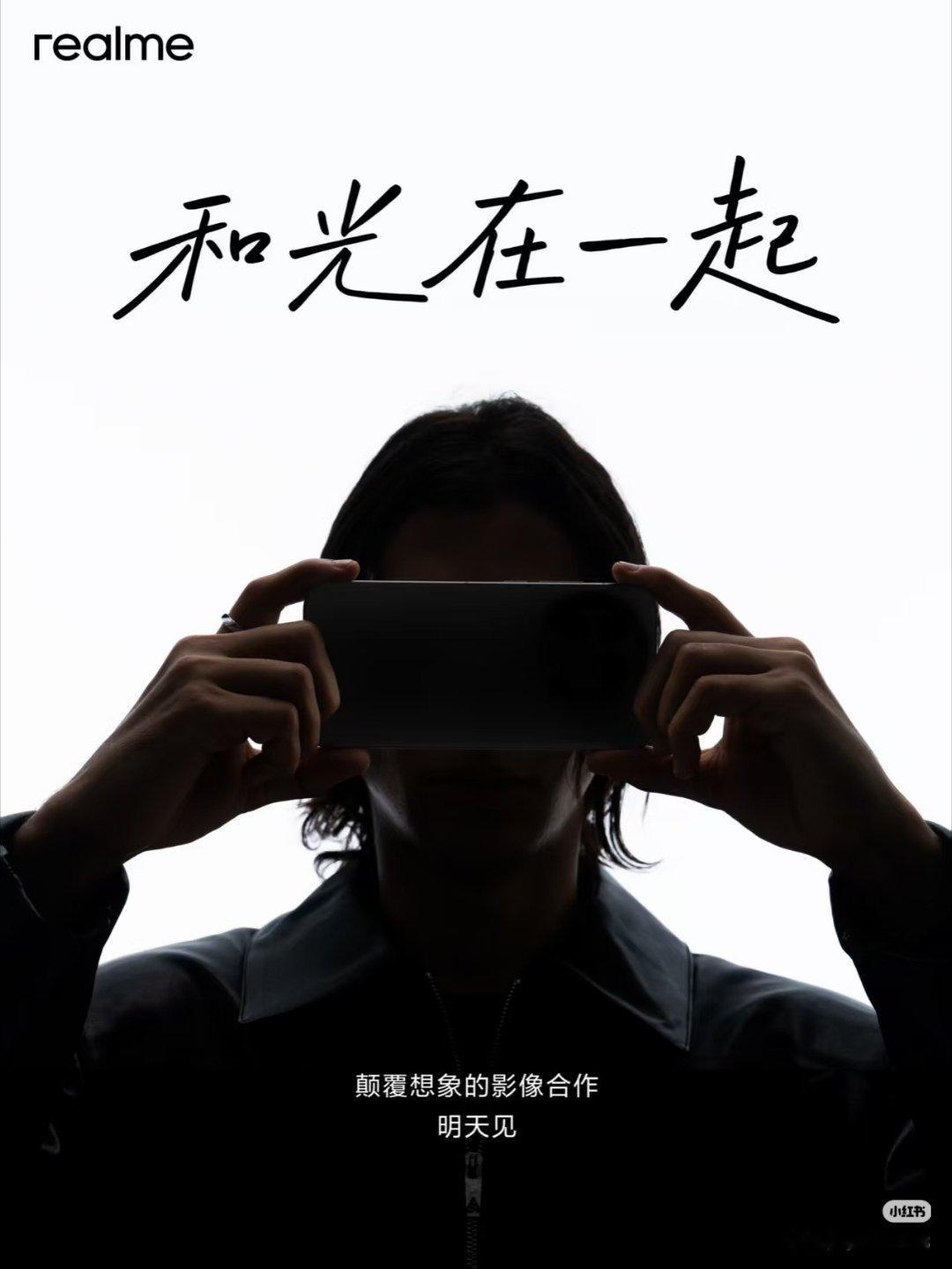 数码闲聊站[超话] 真我官宣影像合作，明天见!真理光![笑而不语] ​​​