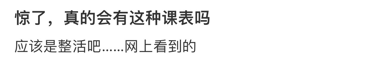 惊了，真的会有这种课表吗 ​​​