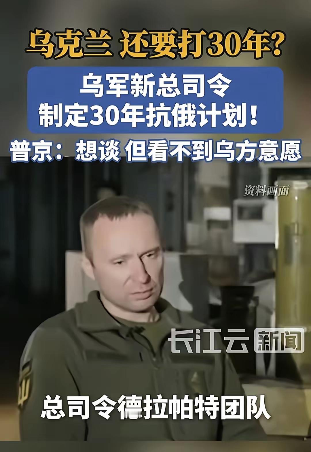 根据最近媒体消息，乌军总司令最近承认正在制定30年抗鹅计划，不得不说这位总司令的