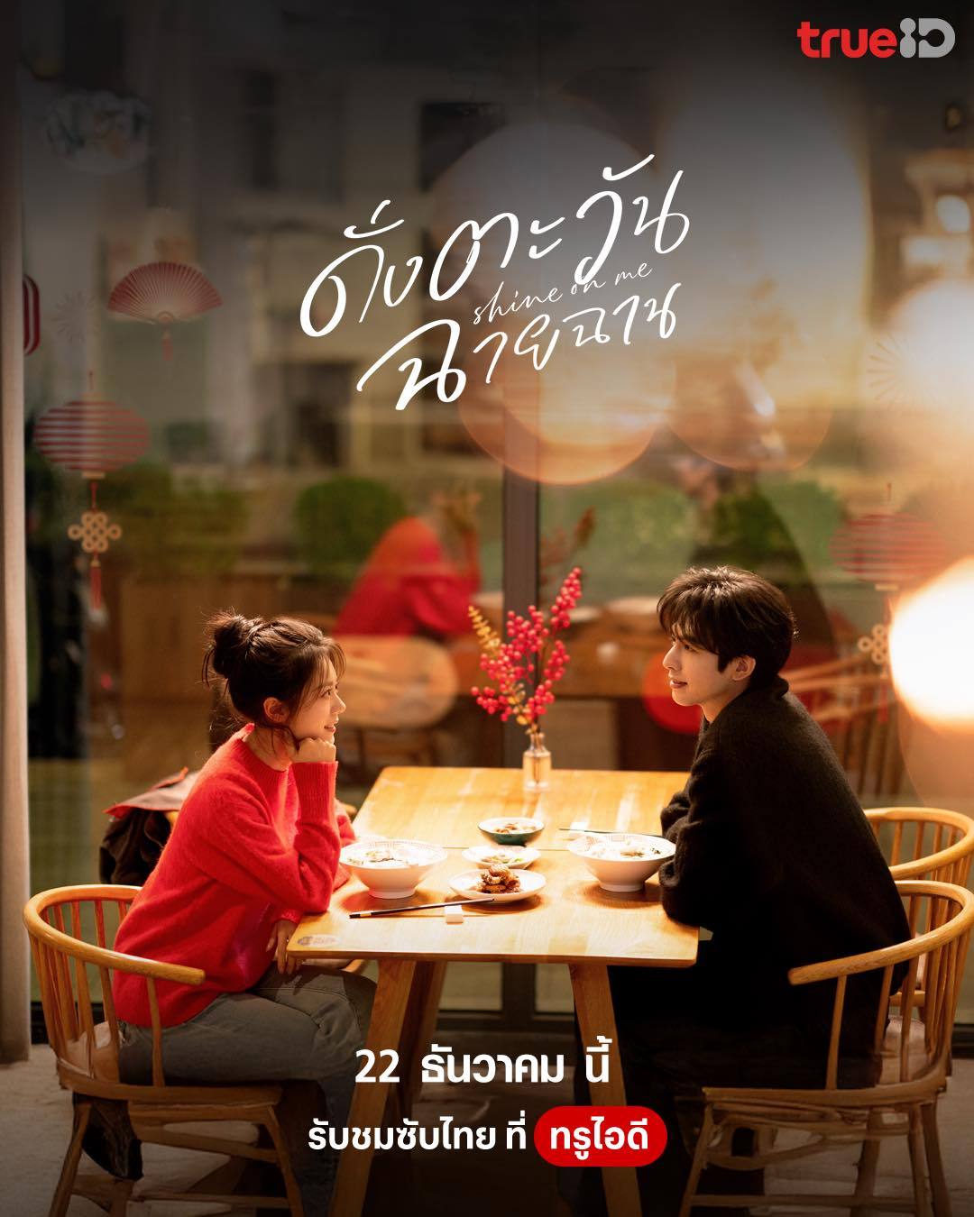 宋威龙赵今麦《骄阳似我 》12月22日泰国TrueID视频平台同步开播骄阳似我 