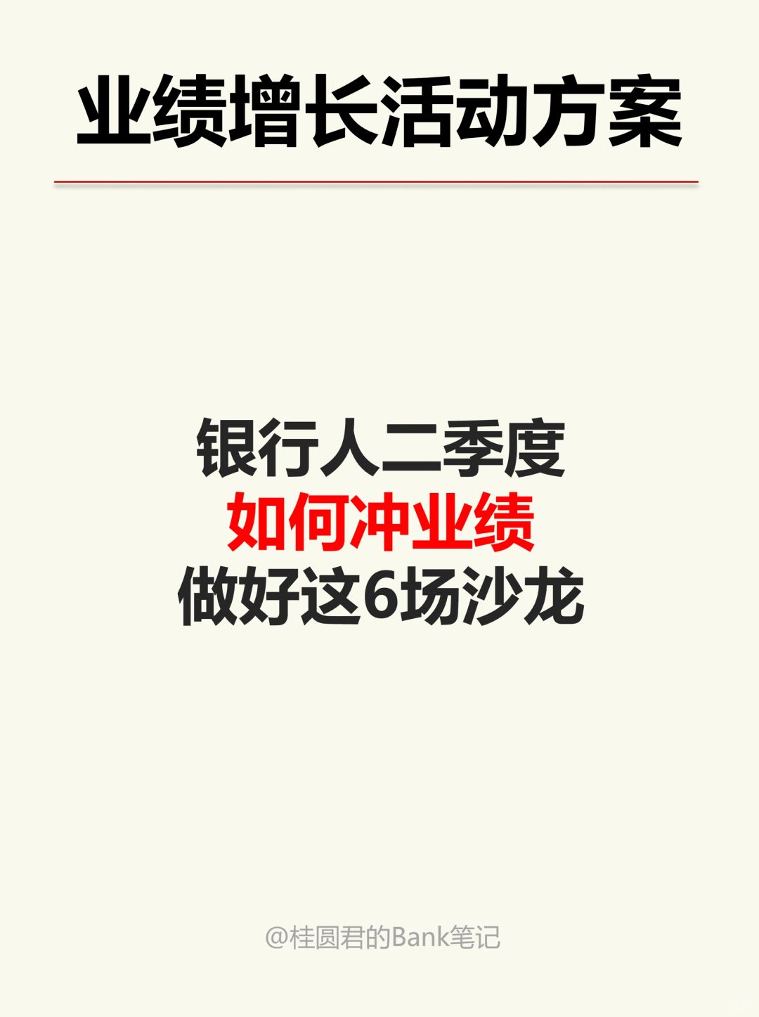 银行人二季度如何提升业绩，这6个活动不能少