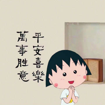 身体好 运气好 家人平安最好生活有所为 有所爱有所期 多喜乐 长安宁 
