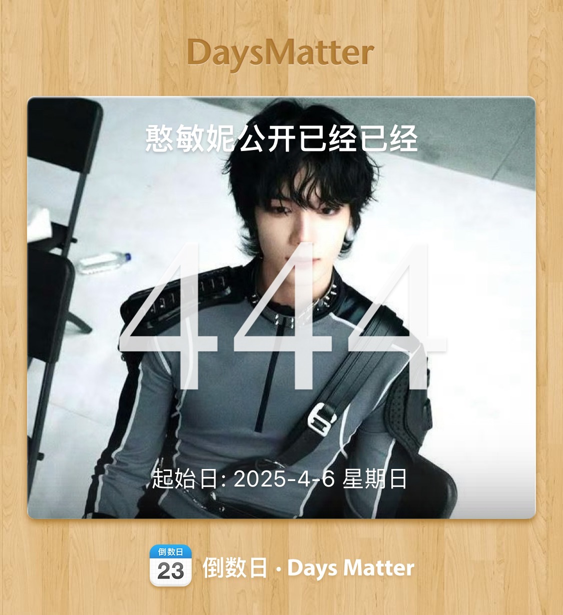 今天是公开444天