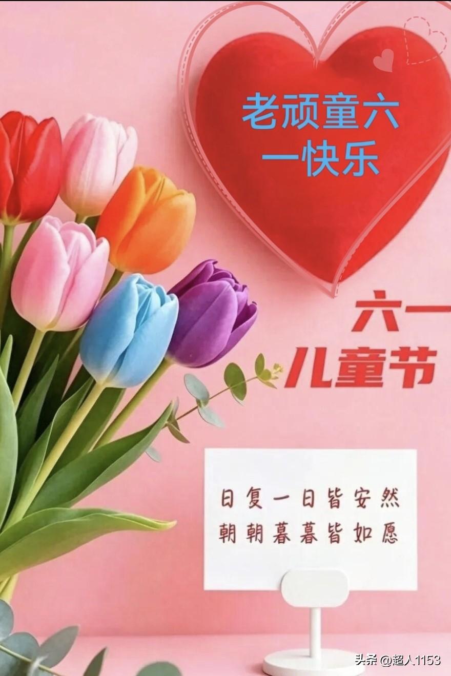 今天是六一儿童节，
祝屏幕前的老朋友们节日快乐！

快乐与年龄无关，
美好不被定