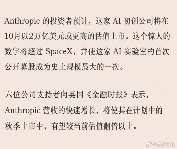 Anthropic 冲击 2 万亿美元 IPO：8 个月估值涨 5 倍😲 