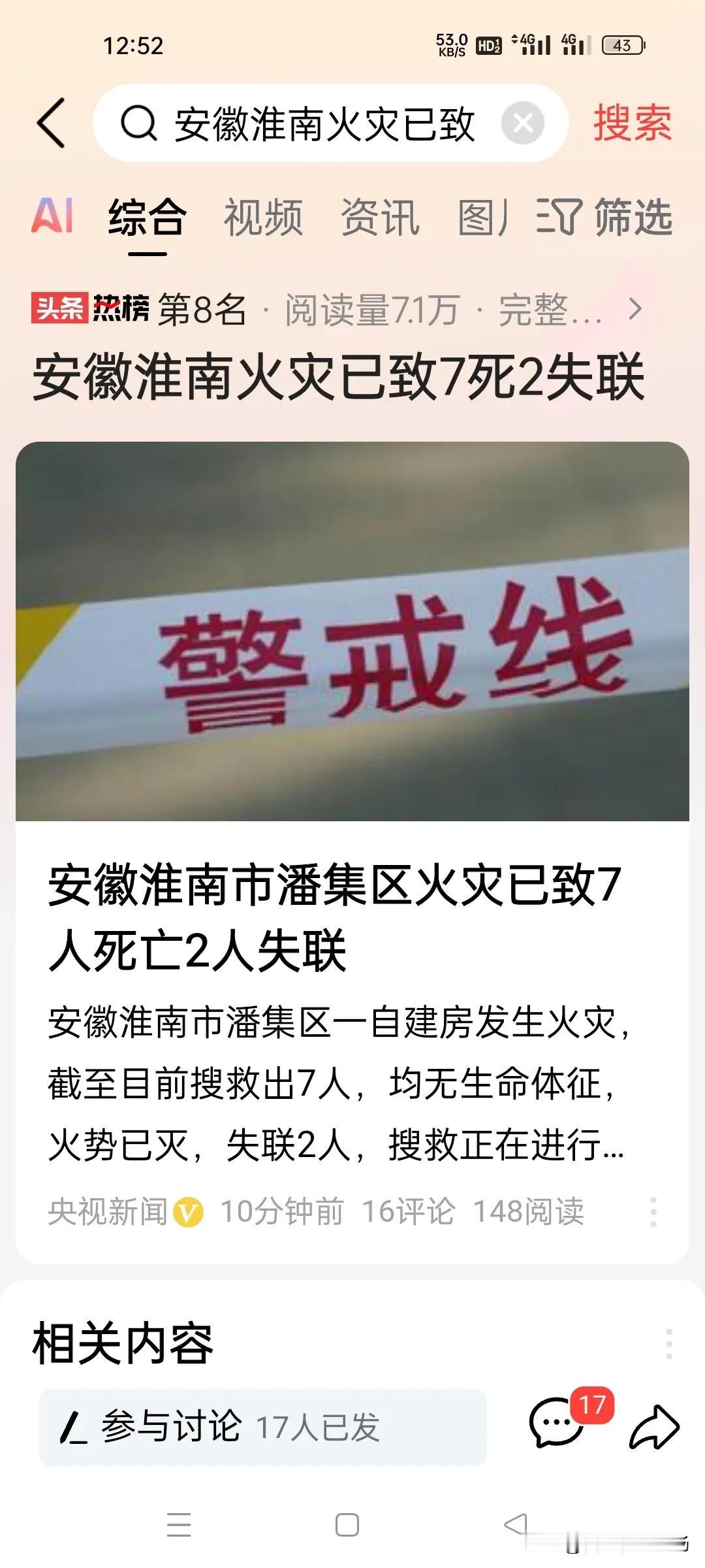 突发！安徽淮南火灾已致7人死2人失联，真是让人心痛！根据媒体最新通报，2024年