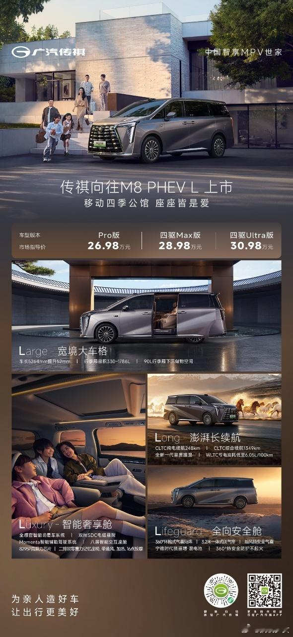 广汽传祺今晚发布了向往M8 PHEV L 和向往 E8 PHEV 两款车型，主打