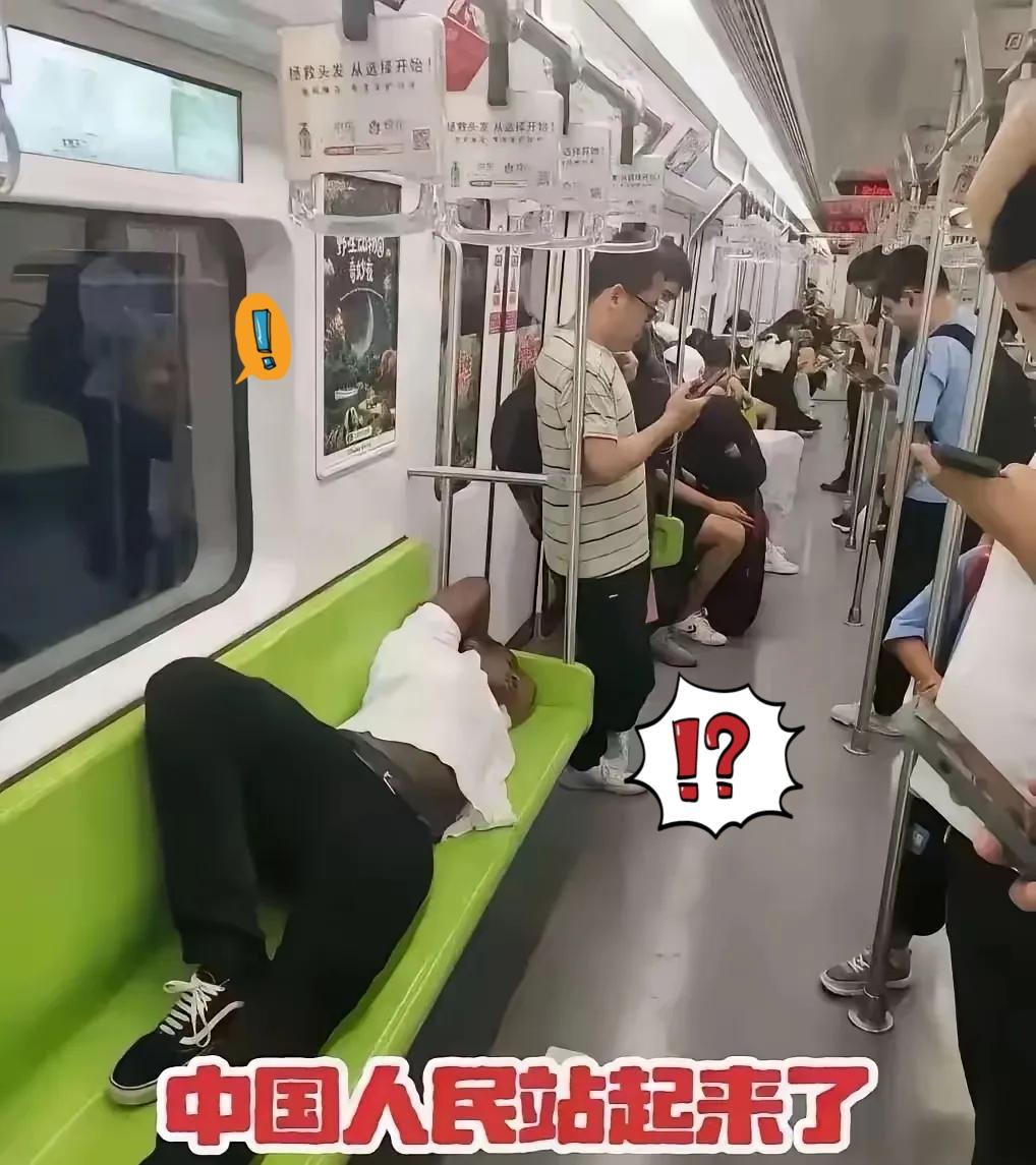 这真的是站起来了吗？
 
地铁里刺眼一幕：一名老外独占整排座椅肆意横躺，身边一众