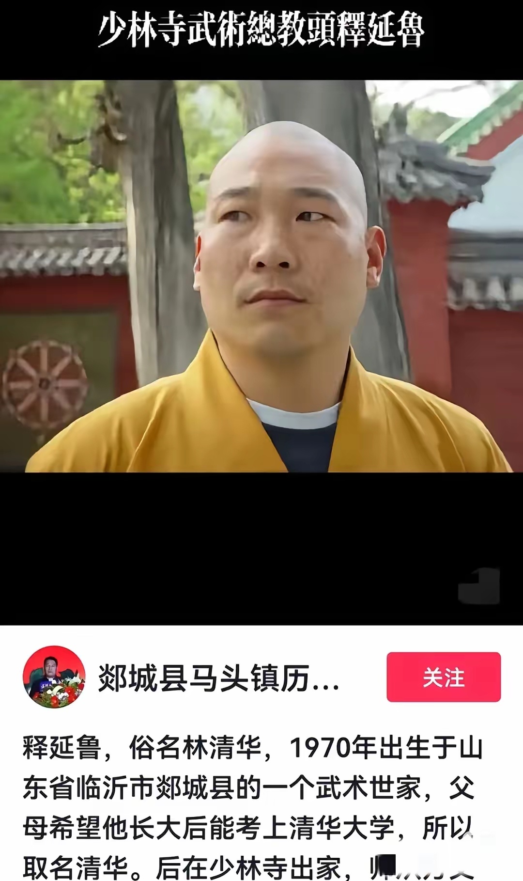 他举报释永信林清华，法号释延鲁，山东人，1970年7月出生，曾任少林寺武僧总教头