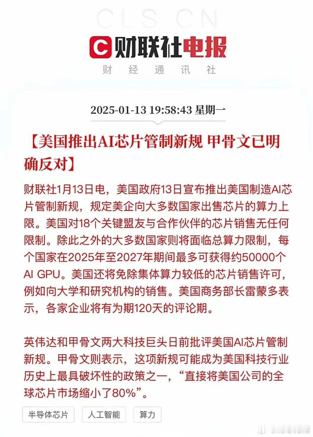 高盛真是良心机构呀，提前提示美股风险。今晚美股开盘前滚滚天雷，先是Ai芯片出口限