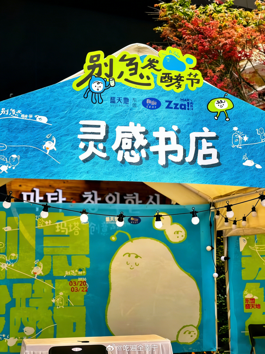 南宁潮人速冲！东盟盛天地 别急发酵节 限时 3 天开逛✨3.20-3.22 慢生