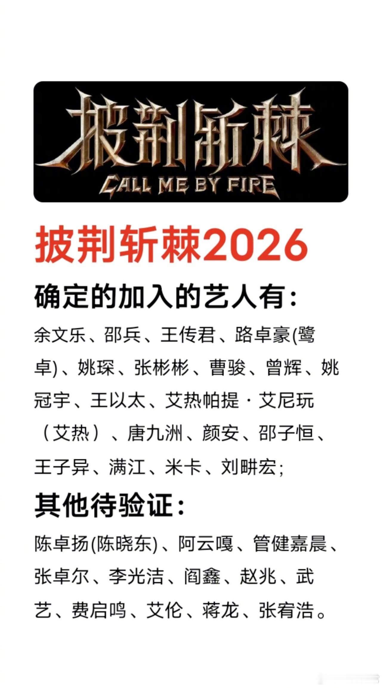 确定参加《披荆斩棘2026》的哥哥有：邵兵、刘畊宏、余文乐、王传君、张彬彬、曹骏