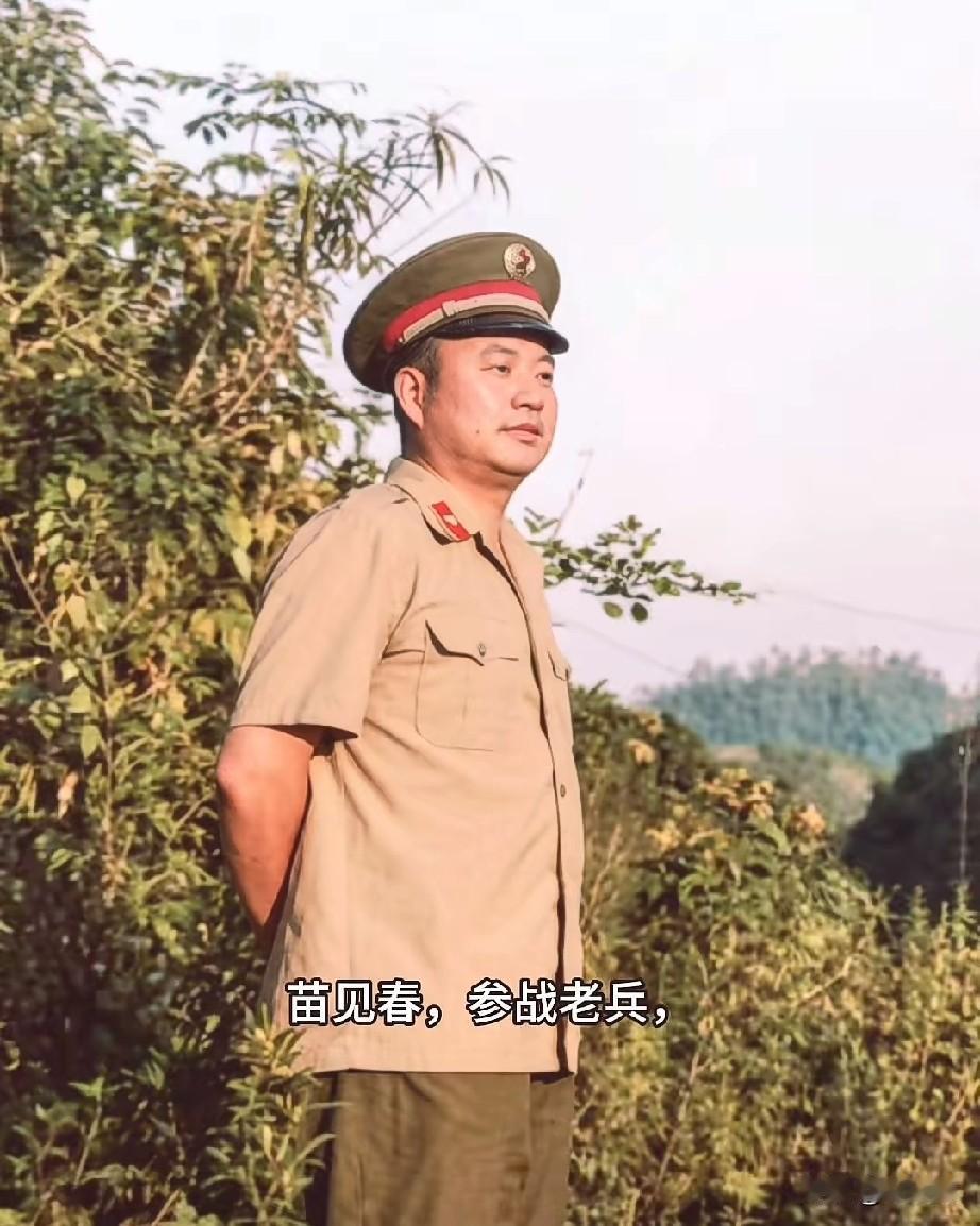 苗见春，参战老兵
他亲率侦察排抵近马黄坪区域勘察敌情，还多次深入马家湾等前沿阵地