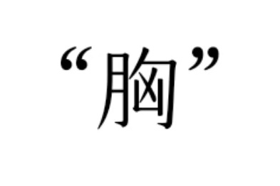 公元2026年8月26日，smgx卒。想当nmx？不认字的smgx，请再等一世吧