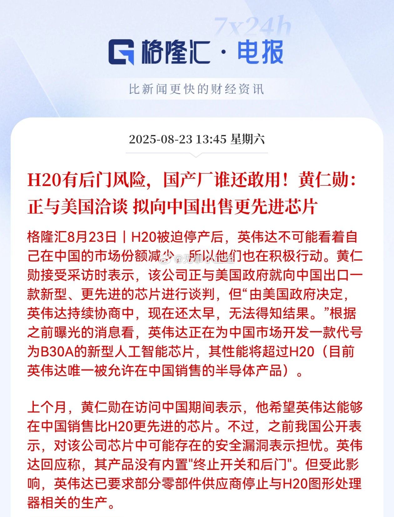 H20有后门风险，国产厂谁还敢用！黄仁勋：正与美国洽谈，拟向中国出售更先进芯片…