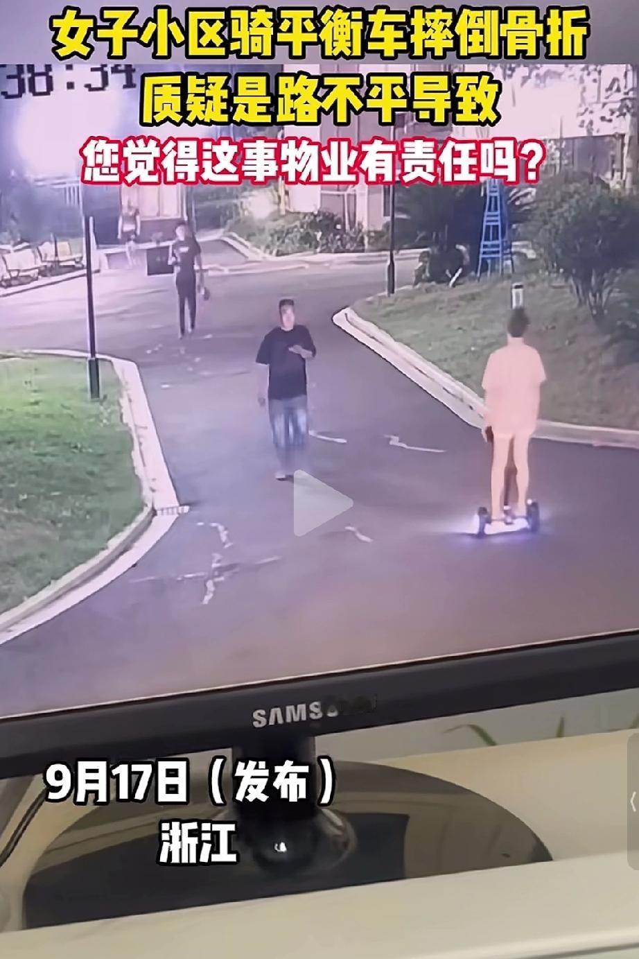 女子在小区骑平衡车摔倒骨折，质疑是路不平导致。
    就算女子质疑小区物业也没