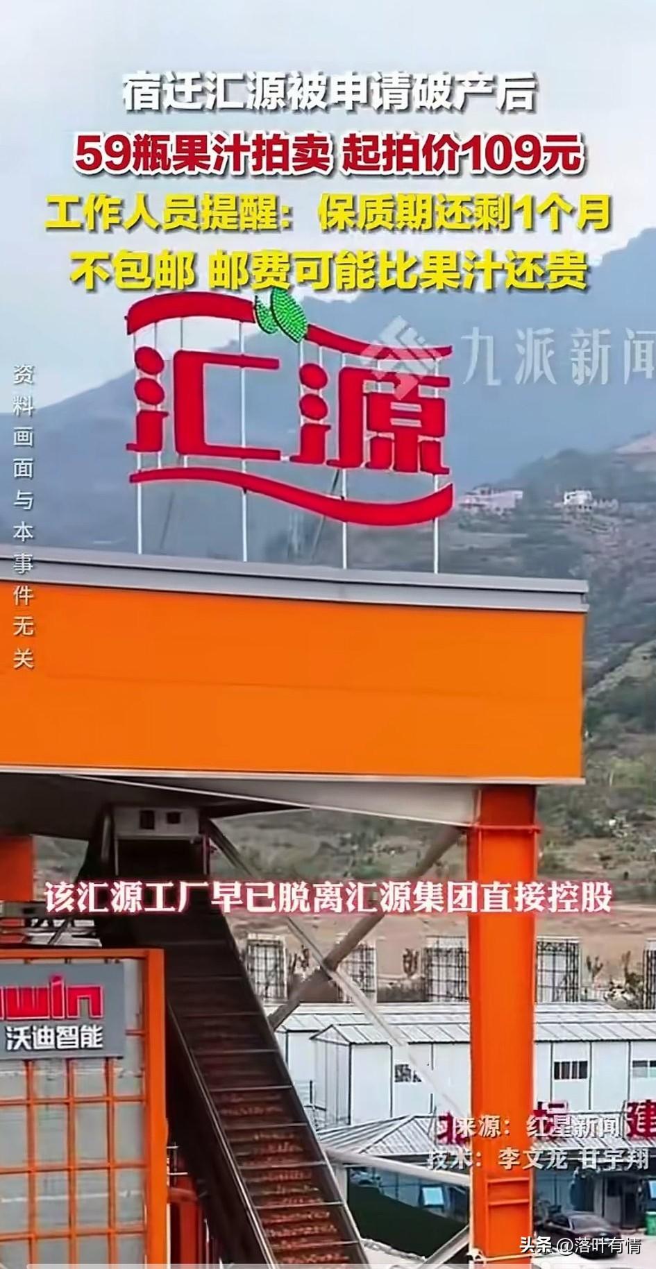 宿迁汇源果汁倒闭了，
59瓶汇源果汁拍卖，
拍卖价格109元起，
而且还不包邮，