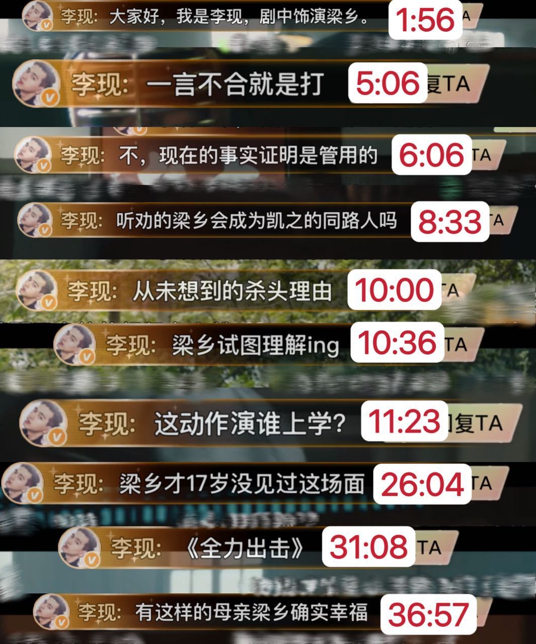 第九集李现一共发了10条弹幕，已标记好出现的时间点了，大家速来点赞➕回复➕分享[