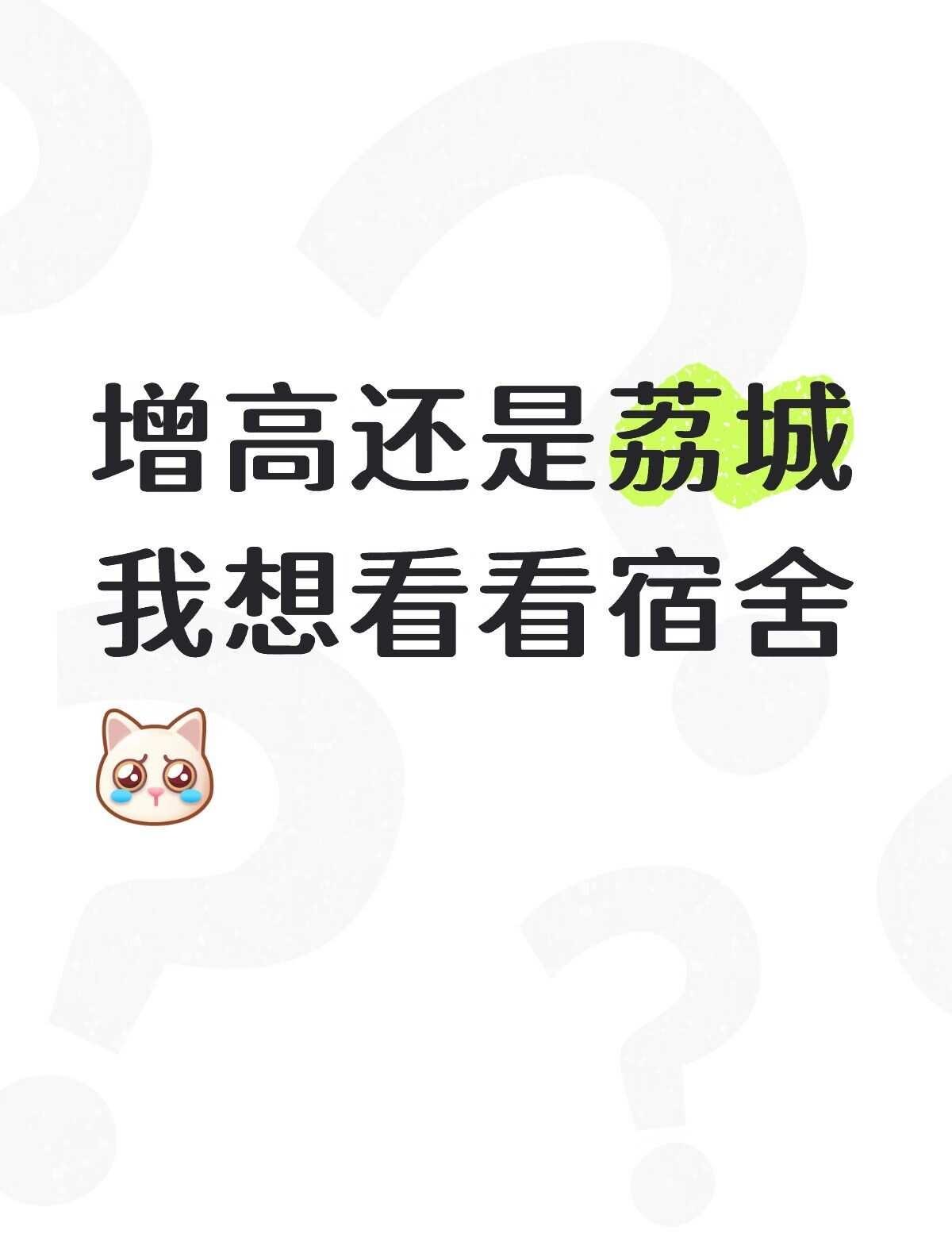 求
求在读的学长学姐发一下宿舍照片参考一下哇[抽泣R][抽泣R][抽泣R]广州中