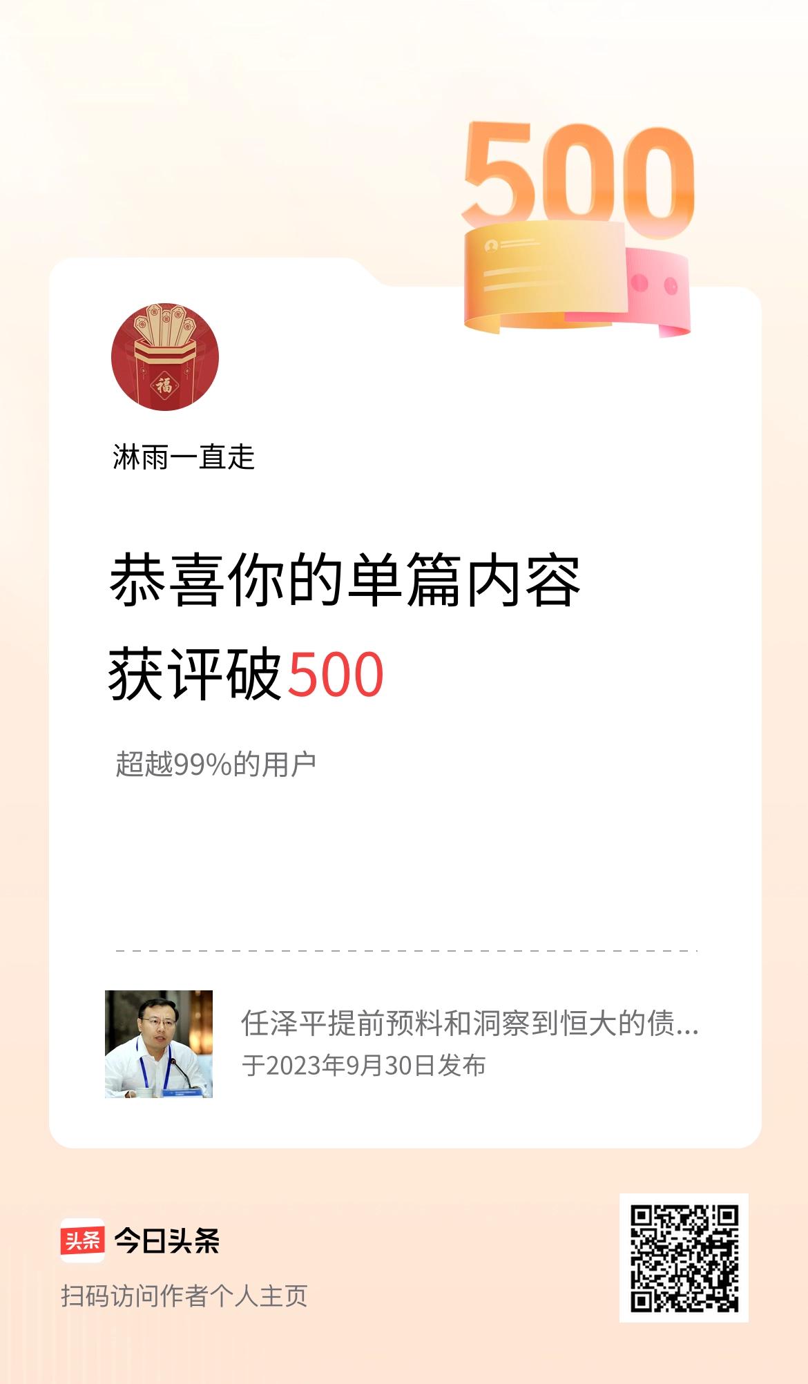 单篇内容获评论量破500啦！