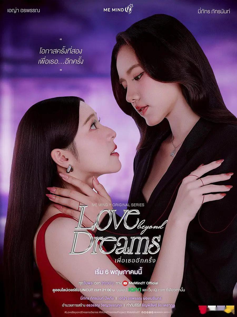 【泰剧】逾梦深情 更至第三集爱情/奇幻/女女主演: 帕塔拉楠·帕派 / 奥拉潘·