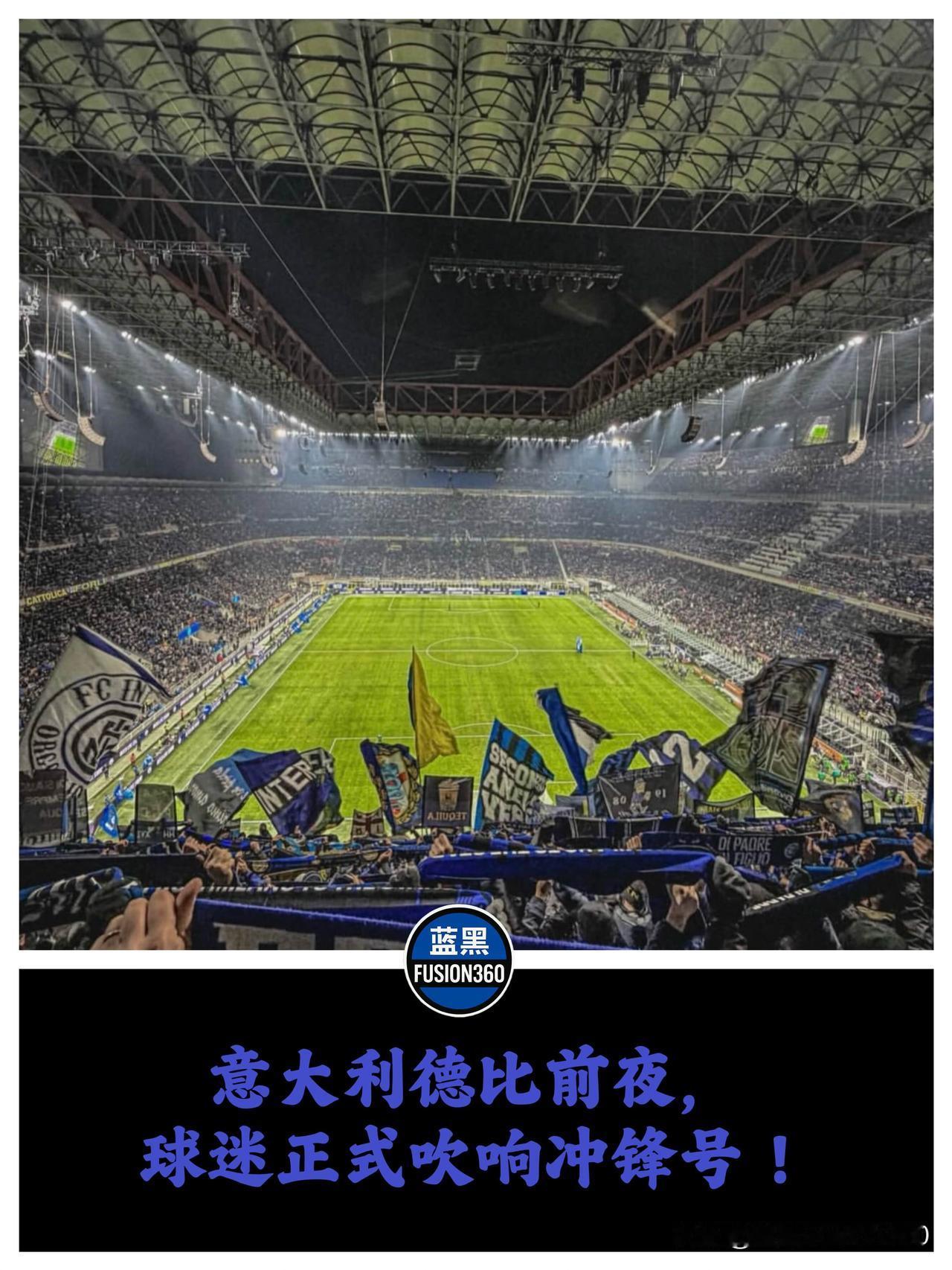 还没开打，尤文就输了？国米死忠发布秘密动员令，梅阿查营造蓝黑氛围

梅阿查的空气