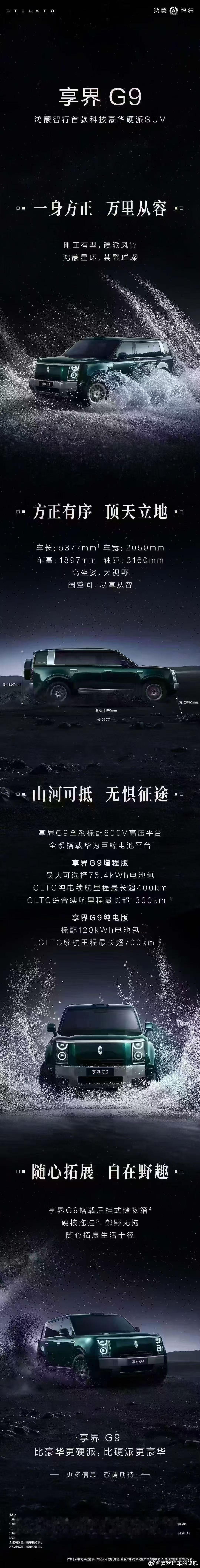 享界G9科技豪华硬派SUV八月正式上市