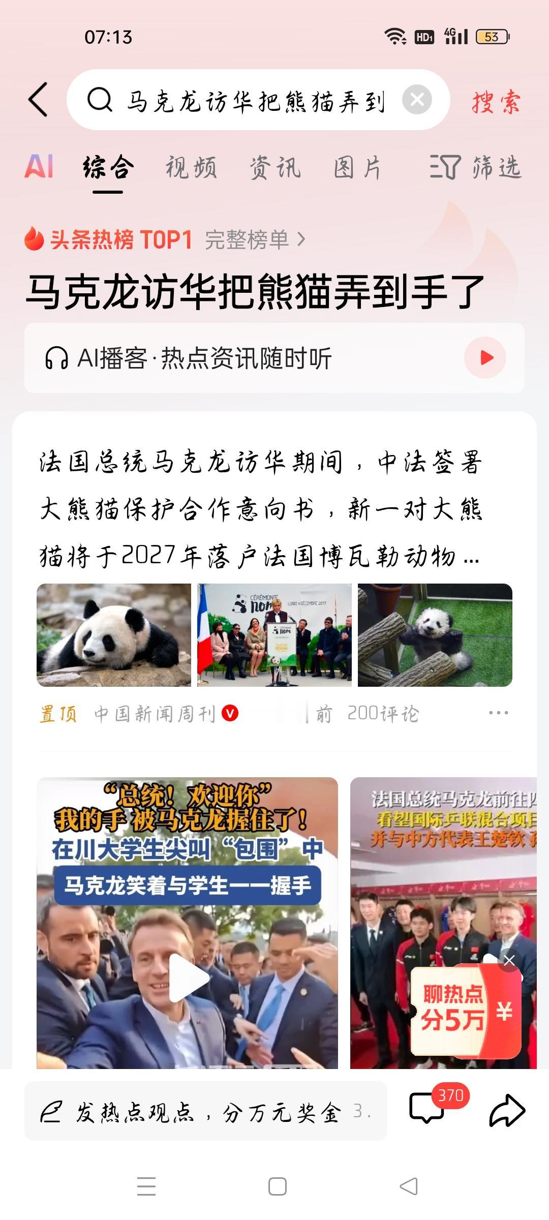 马克龙访华把熊猫弄到手了，我想说
据中国新闻周刊报道，法国总统马克龙访华期间，中
