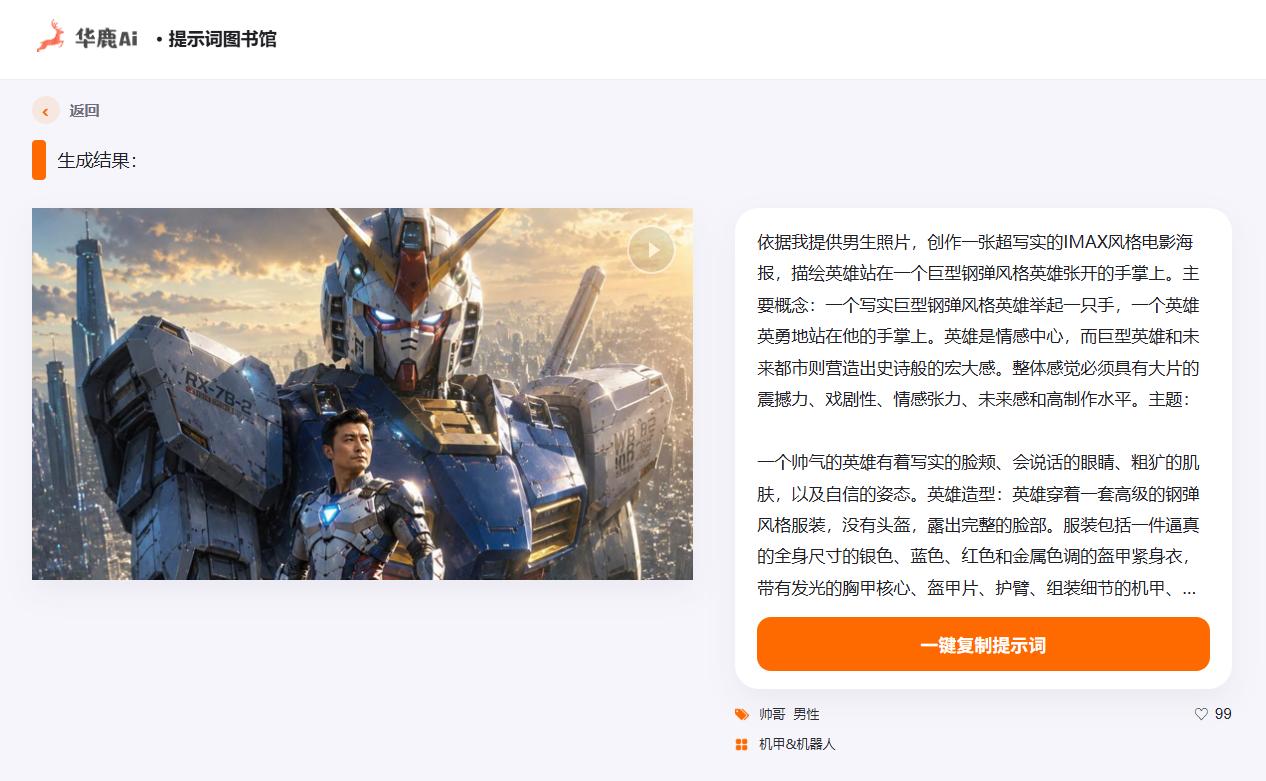 求分享好的 环太平洋这种机甲风格 AI视频提示词？

提示词：

依据我提供男生