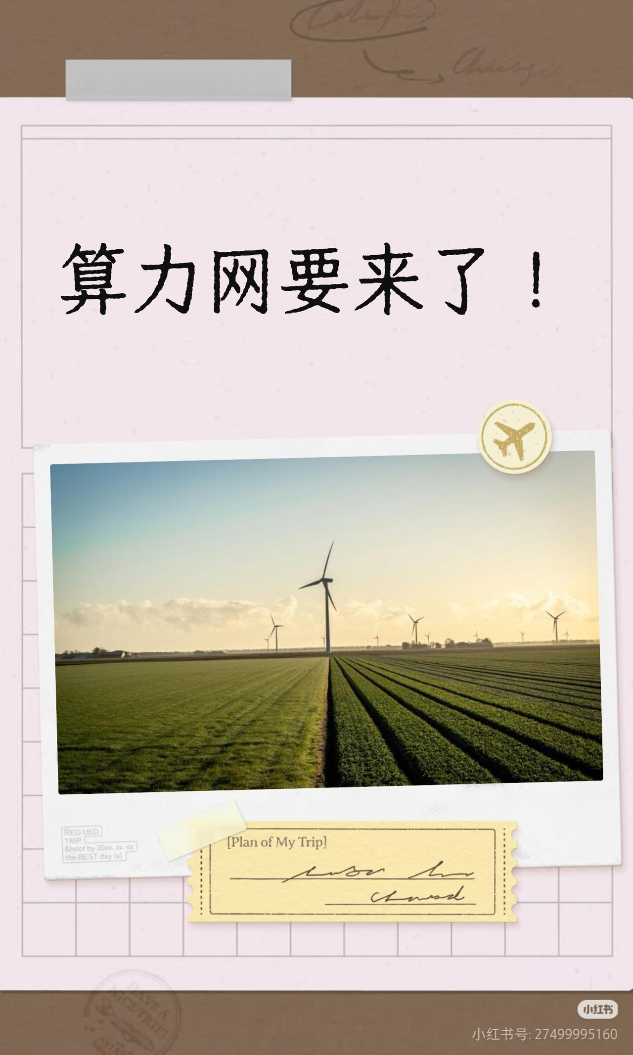 算力网来了！下一个4G、5G级别的时代风口
 
很多人还没反应过来，一场堪比移动
