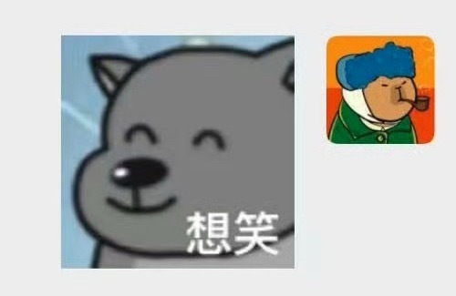 想笑 