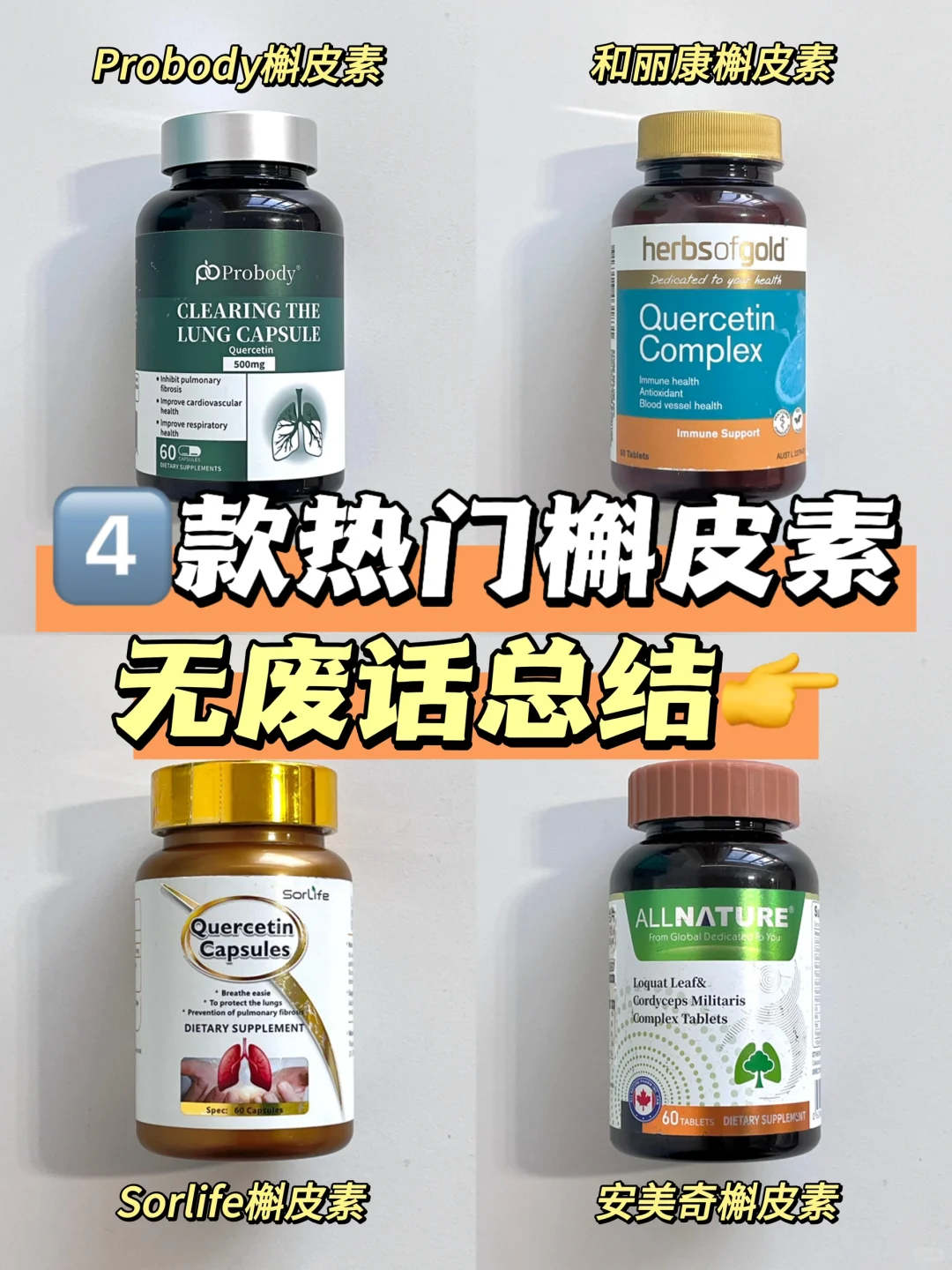 4款热门槲皮素大盘点，不会选的看这篇！