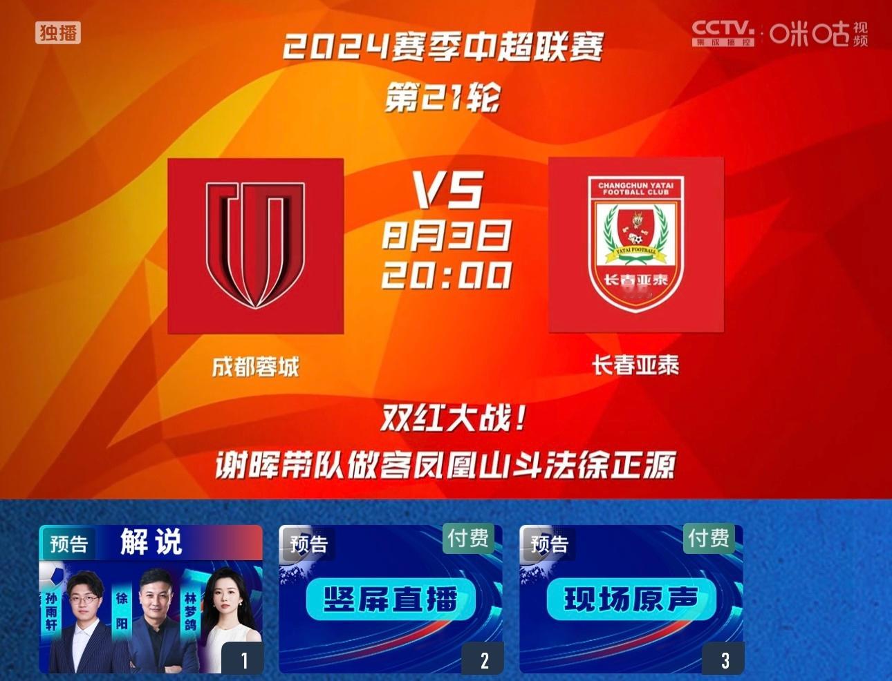 雨轩本周解说预告：8.3/20:00  中超  成都蓉城vs长春亚泰（咪咕）dy
