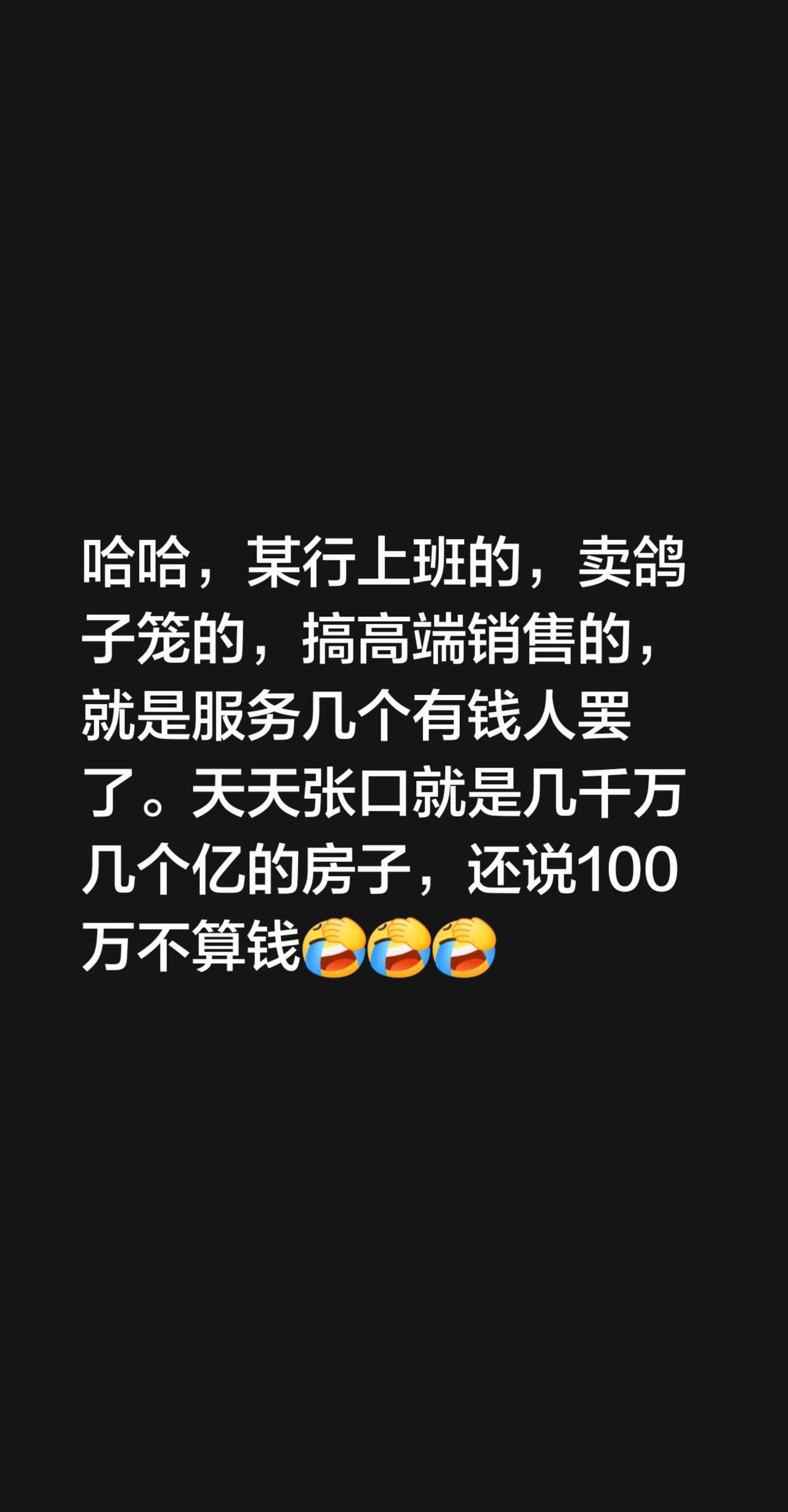 回复 @静心观中国的评论 哈哈，某行上班的，卖鸽子笼的，搞高端销售的，只是服务几