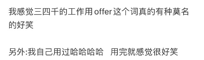 我感觉三四千的工作用offer这个词真的有种莫名的好笑 ​​​