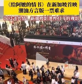 新加坡急了！《联合早报》连发16篇评论将《给阿嬷的情书》定性为“统战工作最高境界