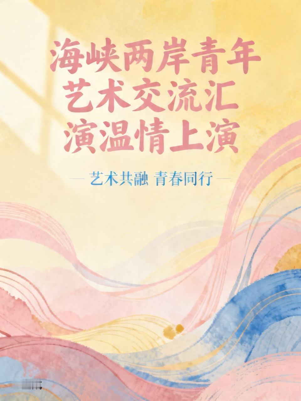 4月16日晚，以“春在湘江”为主题的海峡两岸青年艺术交流汇演在长沙温情上演。这场
