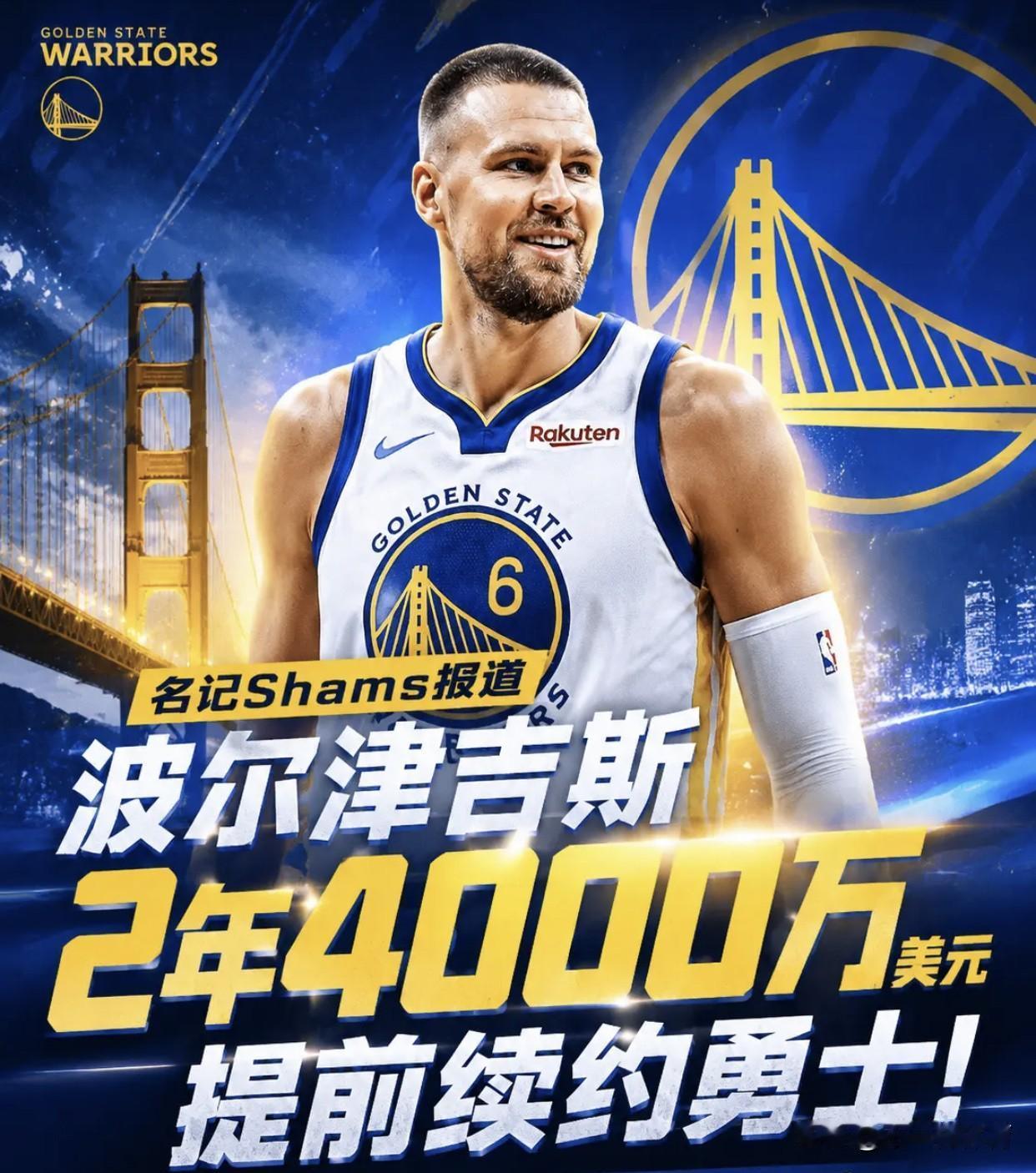 【Shams：波尔津吉斯与金州勇士达成2年4000万美元提前续约——空间型五号位