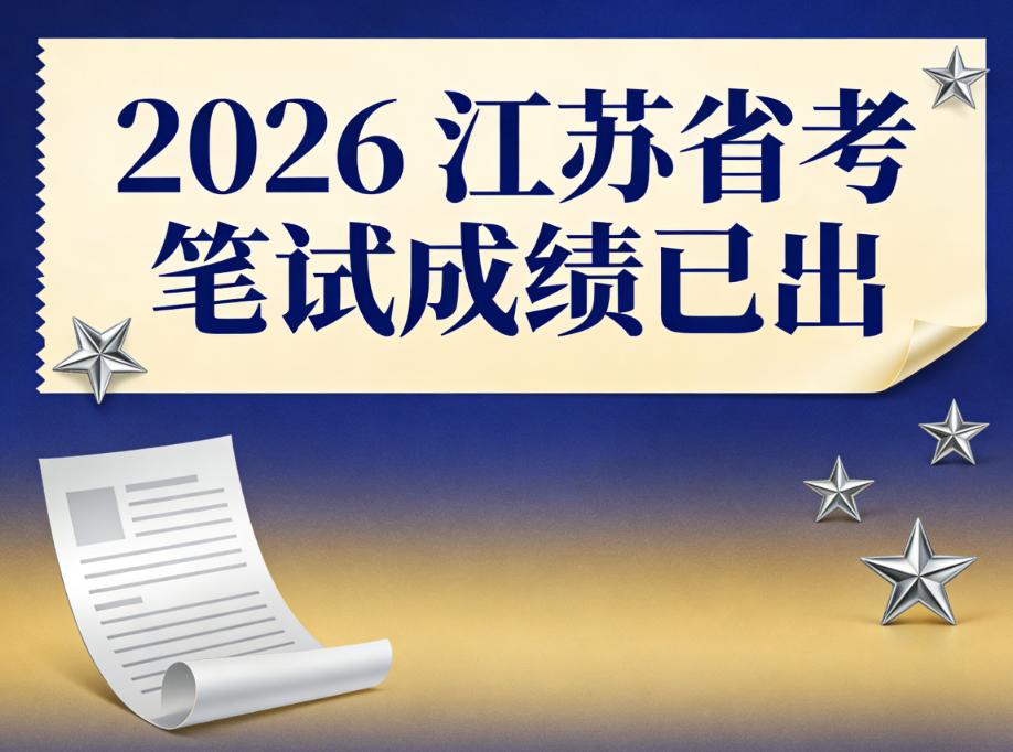 2026 江苏省考笔试成绩已出，雷宝们速查！
宝子们，2026 江苏省考笔试成绩