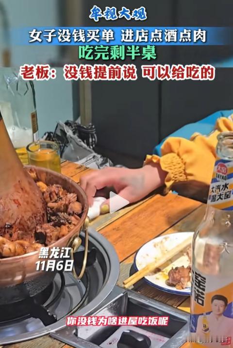 “白嫖上瘾了？”黑龙江，一女子独自到餐馆吃饭，期间点了不少饭菜和啤酒饮料，谁料，