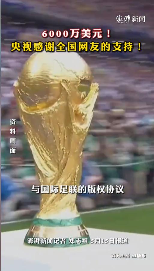 6000万美元！央视公开致谢全国网友，近期世界杯版权谈判的结果，成了很多老百姓关