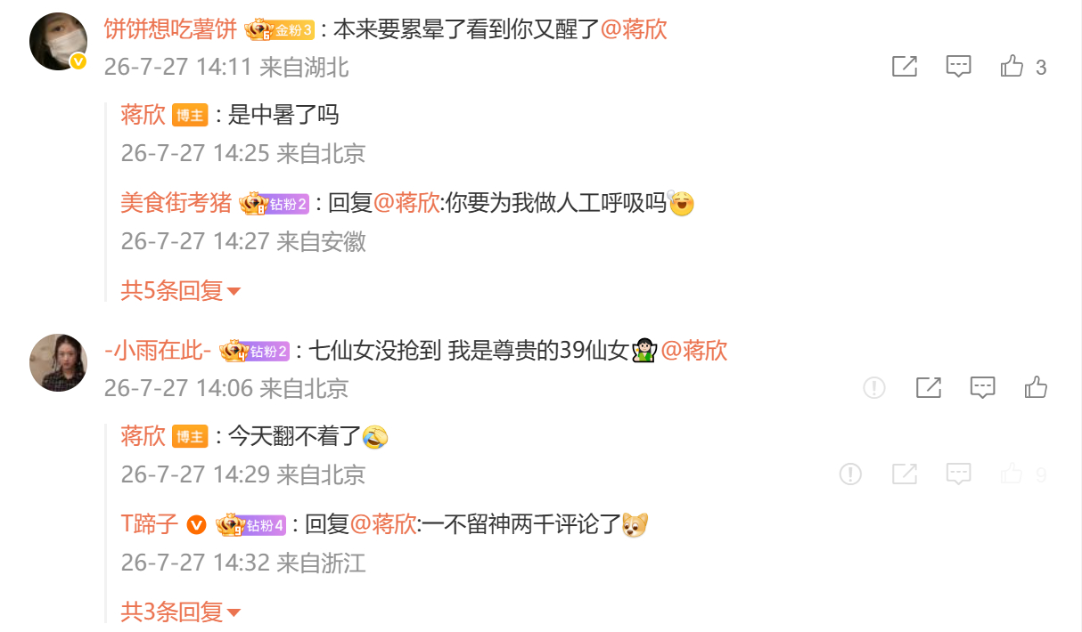 蒋欣又在评论区和粉丝唠嗑蒋欣逐条回复粉丝超接地气谁能拒绝蒋欣这种活人式营业，每条