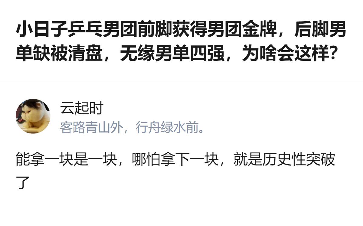 从现有信息看，这个回答里提到的“小日子乒乓男团刚拿男团金牌，男单就无缘四强”的情