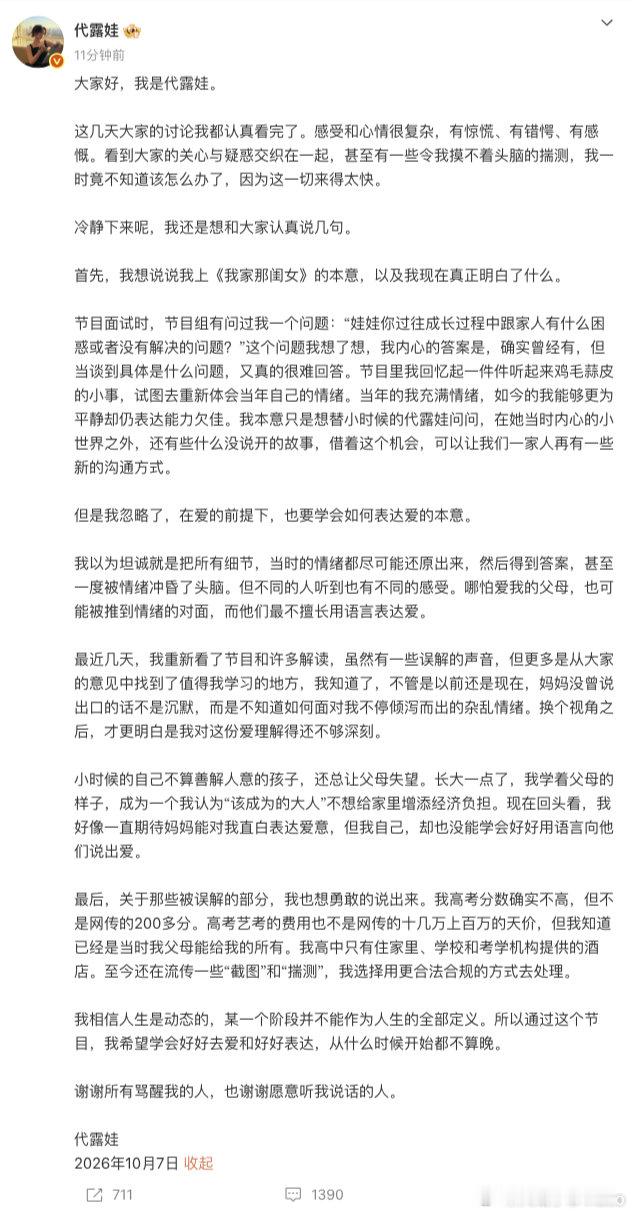 【代露娃发长文回应争议】代露娃谢谢所有骂醒自己的人 10月7日，发长文回应近期争