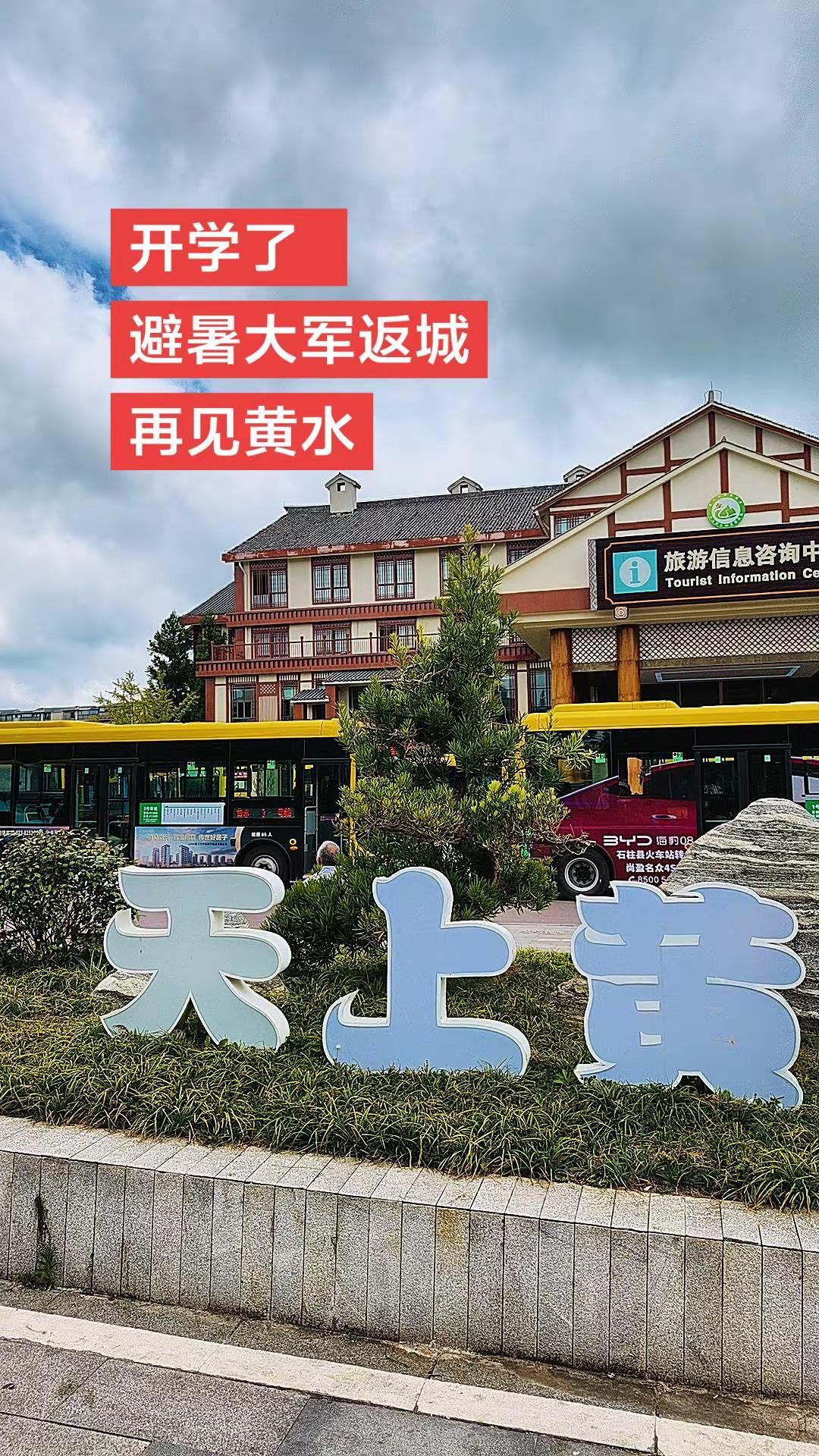 要开学了，避暑大军走了。黄水，明年再见！开学暑假 回家 记录真实生活